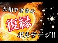 【👩‍❤️‍👨お相手さまの復縁ボルテージ🔥💕】