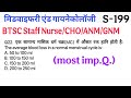 Bihar Staff Nurse MCQ Questions in Hindi language, BTSC Staff Nurse Exams MCQ in Hindi