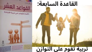 أهم القواعد في تربية الأبناء / القاعدة السابعة: تربية تقوم على التوازن  للأستاذ.د . عبد الكريم بكار