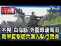 不畏「白海豚」外圍環流風雨 隨軍直擊砲兵漢光執行砲操｜TVBS新聞 @TVBSNEWS01