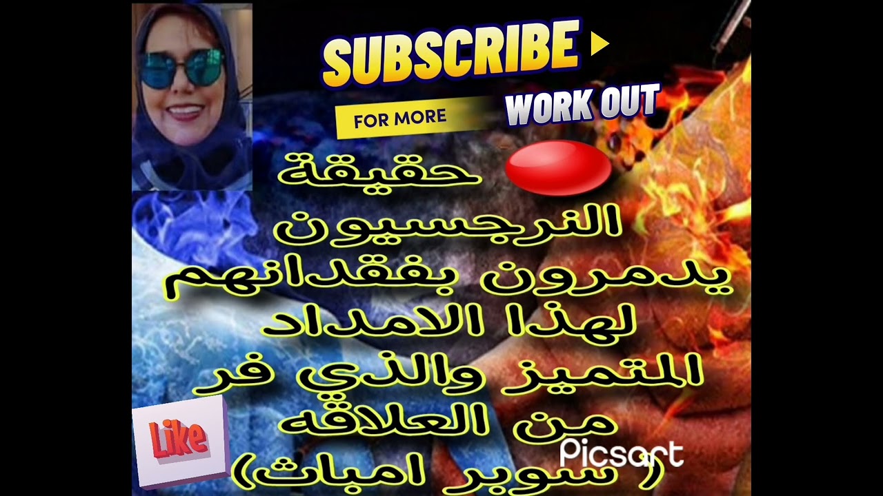 🔴حقيقه النرجسيون يدمرون بفقدانهم لهذا الامداد المتميز والذي فر من العلاقه( سوبر امباث )💪