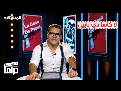 معتز عبد الفتاح بيناقش قضية الحرامي أبن الحلال من مسلسل     مجتمع دراما