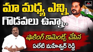 Revanth Reddy Vs Alleti Maheshwar Reddy | Congress Leader Alleti Maheshwar Reddy Interview | Mirror