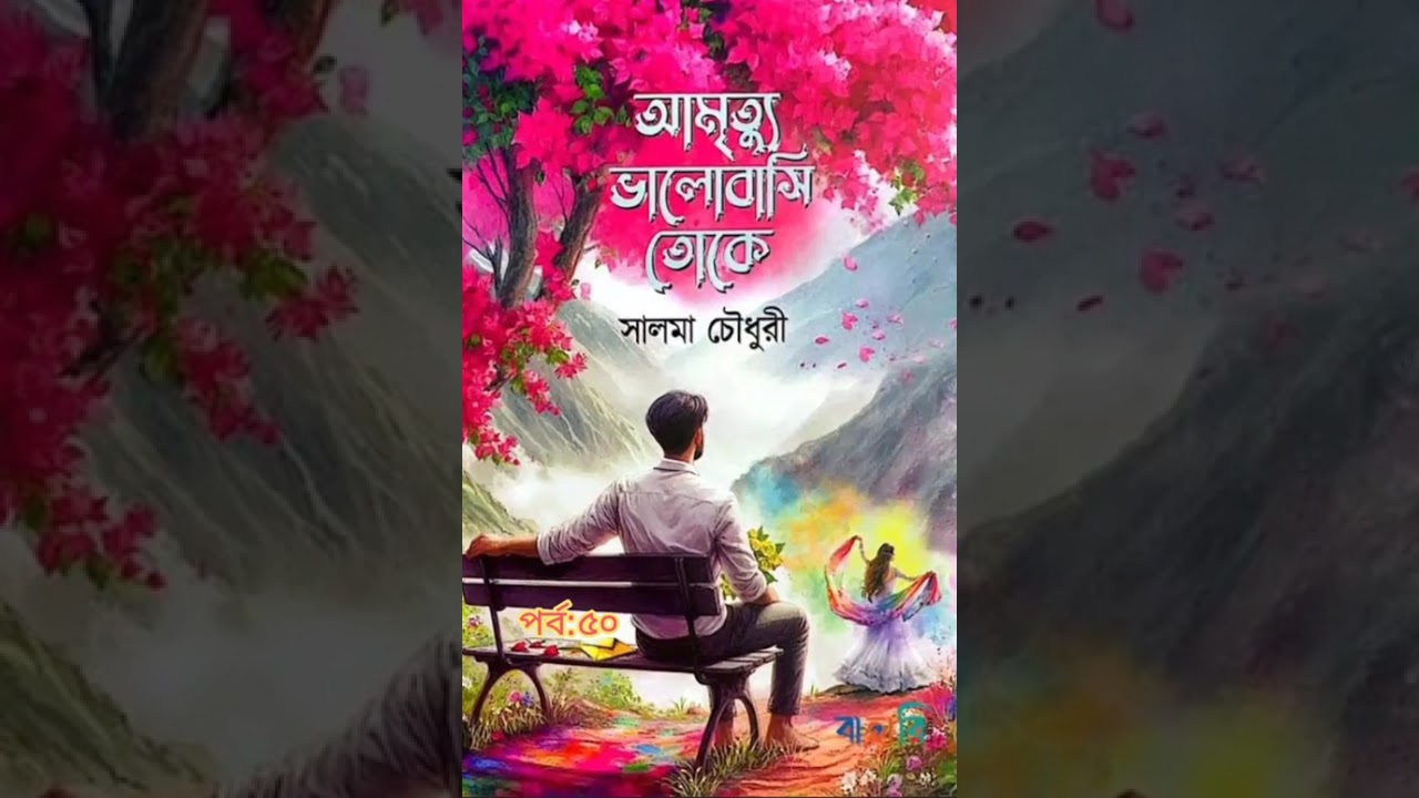 এই মুহূর্ত থেকে আমি আবির মেঘকে কখনই আর ছারব না মেঘ ভুলে গেলেও#গল্পপ্রেমি @maheanstoryvoice 