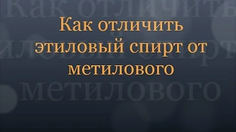 Как отличить этиловый спирт от обычного