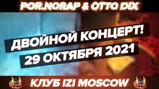 Por.norap & Otto Dix на одной сцене! 29.10.2021. Москва "Izi Moscow" @ottodixofficial