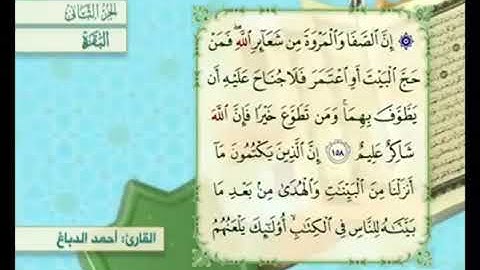 آية ١٥٨ من سورة البقرة مكررة القارئ أحمد الدباغ
