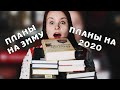 20 ПЛАНОВ НА 2020 | КНИЖНЫЕ ПЛАНЫ ЗИМЫ | АНОНС СОВМЕСТНЫХ ЧТЕНИЙ