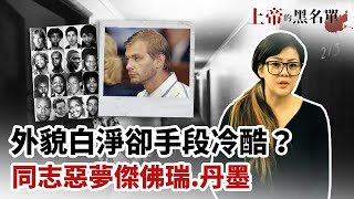 轟動全美的同志惡夢，喪心病殺人狂Jeffrey Dahmer全記錄！【上帝的黑名單#4】請開啟cc字幕