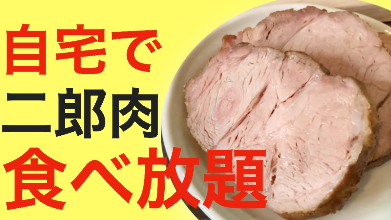 【家二郎】最強の二郎豚を作る！時間と手間を惜しまず作ったらウマすぎた！？