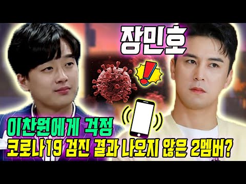 핫! 장민호가 이찬원에게 수십 통의 전화를 걸었다... 왜? 무슨 일이에여? 코로나19 검진 결과가 나오지 않은 이유 공개!