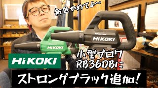 「HiKOKI新色」2021.12　小型ブロワRB36DBにストロングブラック追加！