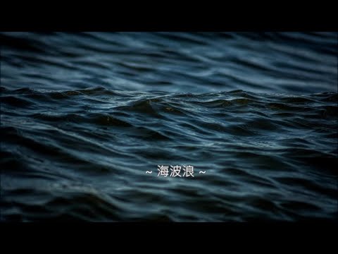 郭桂彬 - 海波浪