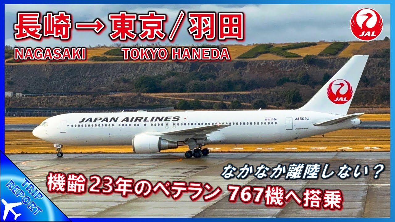 【JALのベテラン767】JAL | Nagasaki (長崎空港) ― Tokyo Haneda (東京/羽田) | B767–300(ER) (JA602J)