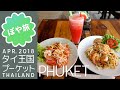 タイ旅 🇹🇭 プーケット【グルメ】タイ料理（ソムタム、パッタイ）、ナイヤンビーチ、ホテルのお部屋紹介など【ぽや旅】PHUKET THAILAND TRIP 2018 ②｜普吉島 ภูเก็ต