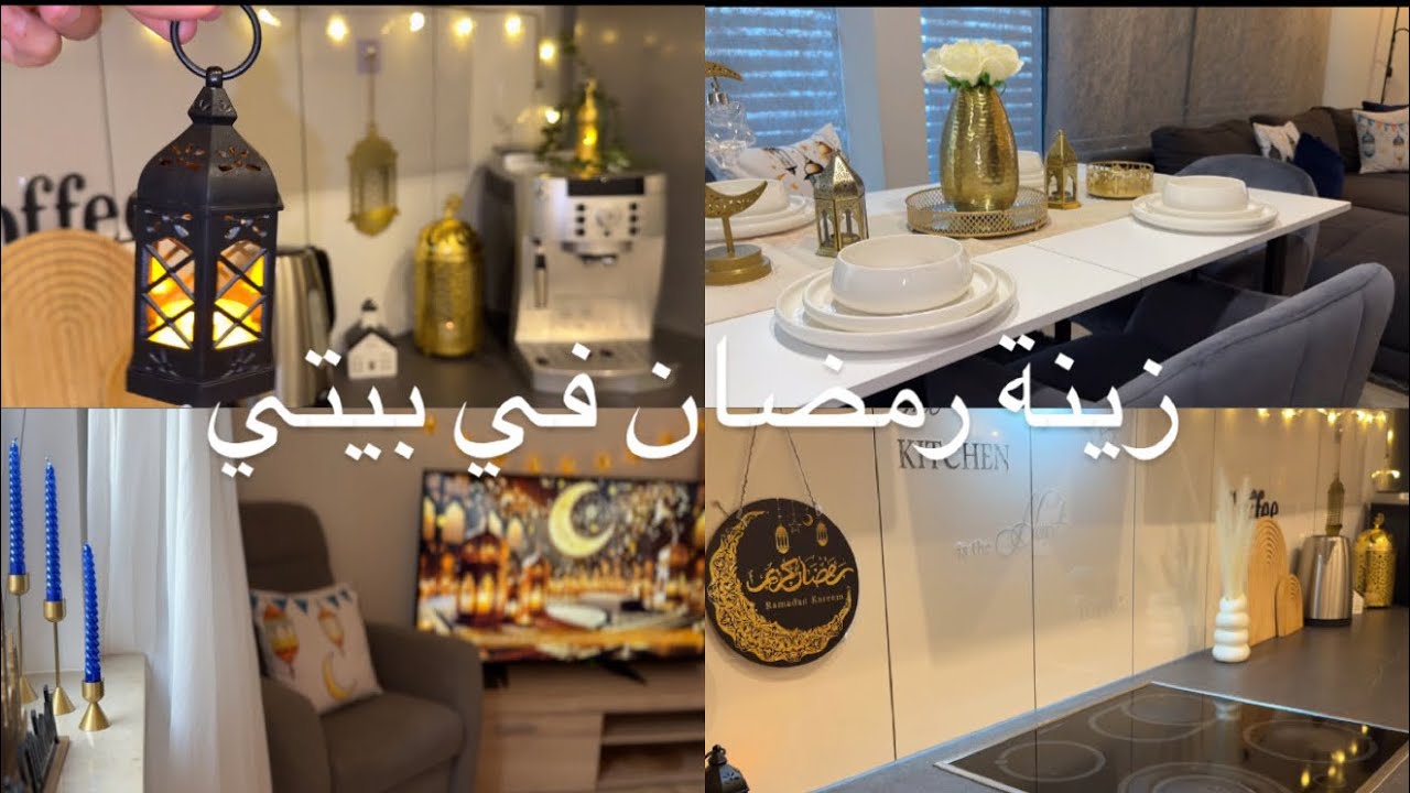 وأخيراً علقت زينة رمضان في بيتي🏠🌙 Ramadan 2026🕌