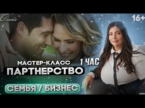 Мужчина и Женщина - Партнерские отношения | Как развить и сохранить партнерские отношения