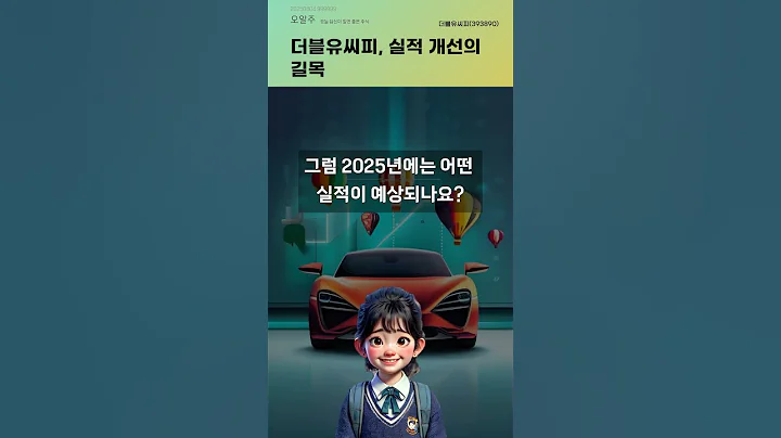 더블유씨피, 실적 개선의 길목 #20250804#주식#증권정보#주식정보