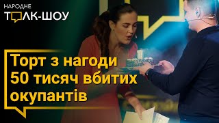 У прямому ефірі відсвяткували 50 тисяч вбитих російських окупантів