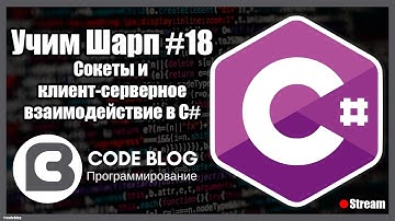 Сокеты (socket) и клиент-серверное взаимодействие по протоколам TCP и UDP в C# - Учим Шарп #18