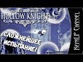 Hollow Knight - Путь Боли