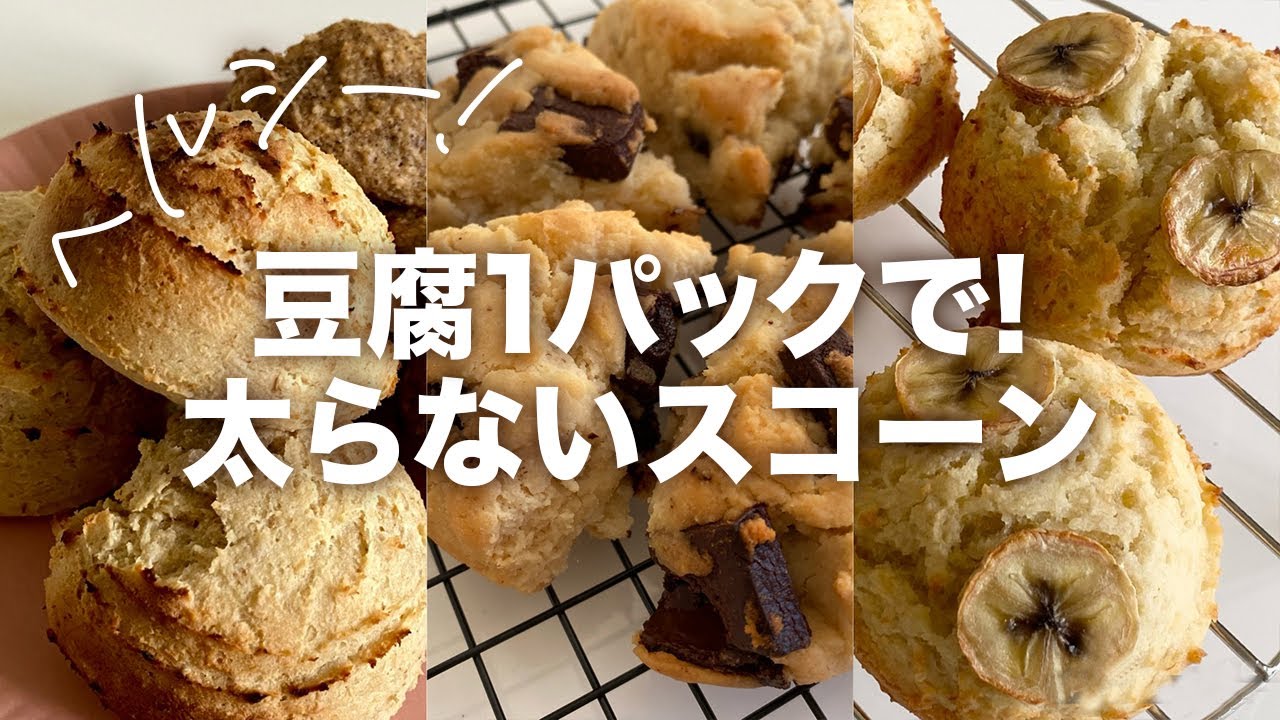 豆腐1パックで作れる！太らない「お豆腐スコーン」レシピ集｜How to make various tofu scones. Vegan and gluten-free.