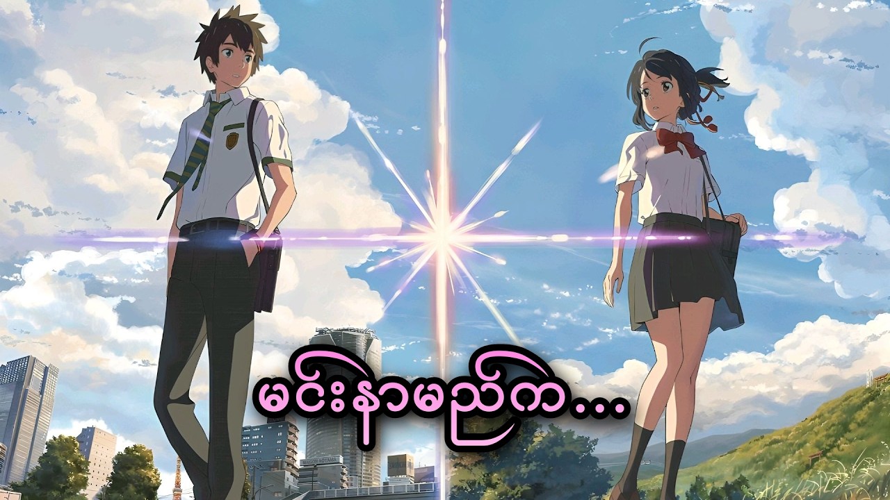 မင်းနာမည်က... || Your Name. (2016)