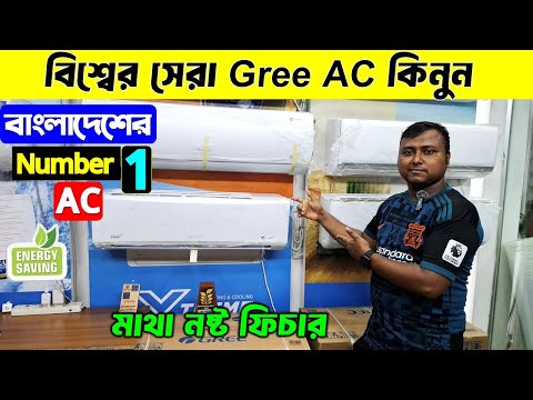 বিশ্বের সেরা Gree AC কিনুন || Gree AC Price In Bangladesh 2025 || Air Conditioner Price In BD 2025