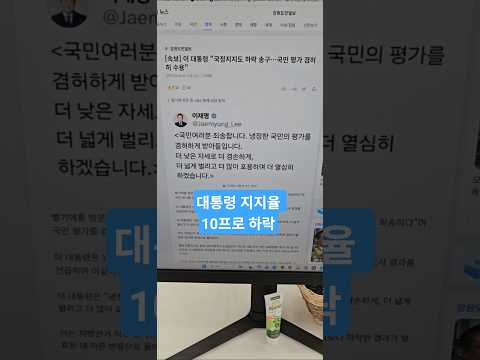 이재명 대통령 지지율 10프로 하락