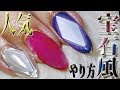 【宝石風ネイルのやり方３種】シートの作り方から宝石風ジェルネイルデザインのやり方