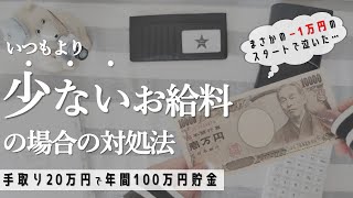 【給料日ルーティーン】2月の家計簿公開＆いつもより少ないお給料の場合の対処法｜家計管理｜節約｜4人家族