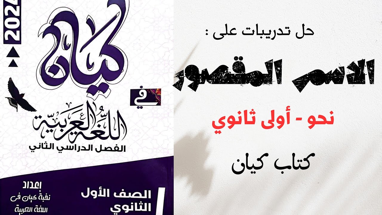 حل درس الاسم المقصور من كتاب كيان للصف الأول الثانوي الترم الثاني 2024