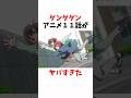 ダンダダンアニメ１１話がヤバすぎた【ダンダダン】#ネタバレ注意#ダンダダン#アニメ #雑学 #漫画 #ダンダダン反応集