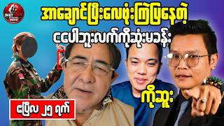 အာချောင်လေဗုံးကြဲပြနေတဲ့ဘူးလက်လှဆွေကိုဆုံးမခန်း / ကိုဆူး