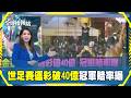 體育與收藏市場話題並進，世足運彩與球員卡拍賣受矚目
