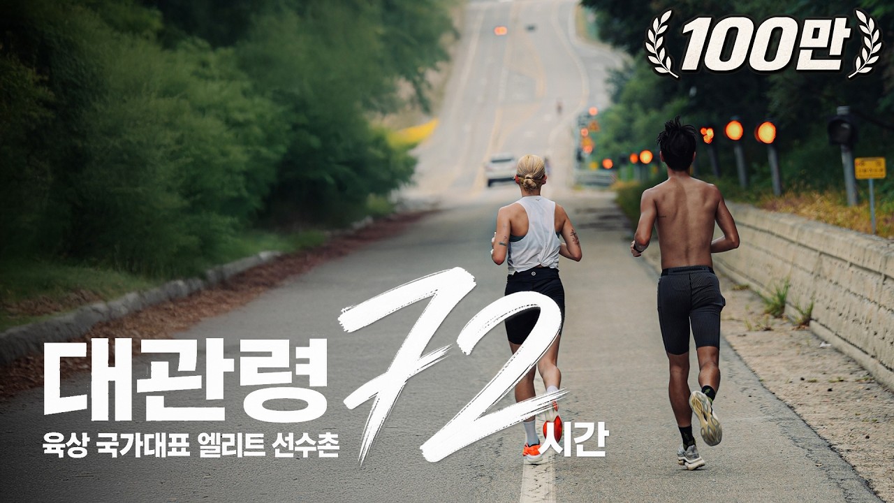 ”이걸 매일 한다고? 미쳤다” 국가대표 엘리트 육상 선수들의 72시간