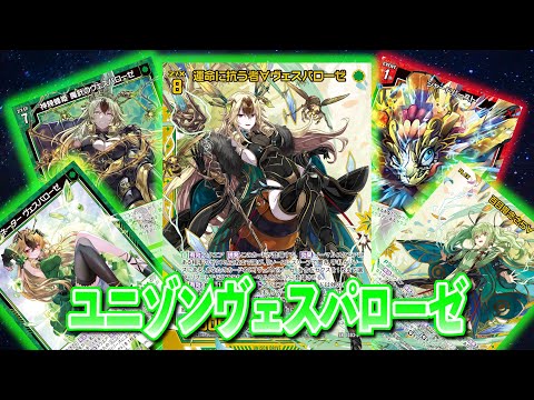Z/X】頑張って殴り切った！ユニゾンヴェスパローゼ【ZoGXゼクス対戦
