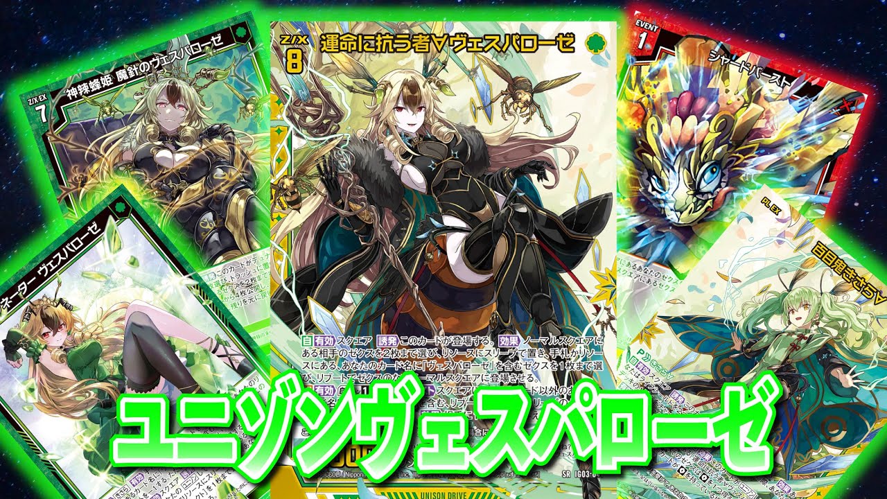 Z/X】頑張って殴り切った！ユニゾンヴェスパローゼ【ZoGXゼクス対戦