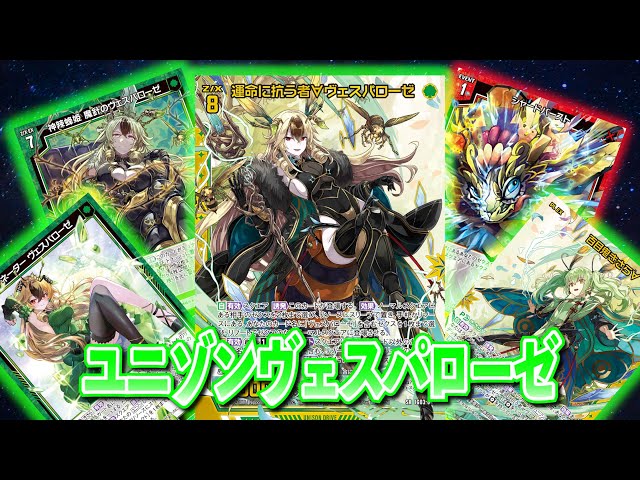 Z/X】頑張って殴り切った！ユニゾンヴェスパローゼ【ZoGXゼクス対戦