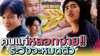 ป้าอยู่บ้านคนเดียว ฉันจะหลอกเอาตังค์ให้หมดเลย !! (ละครสั้น) - ห้าโมงเย็น แชนแนล