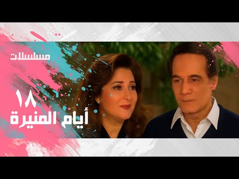 مسلسل أيام المنيرة محمود ياسين بوسي الحلقة 18 من 37