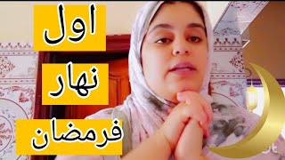 اول نهار فرمضان?? كل رمضان اشنو كيطرا فيه الحمدلله على جميع الأحوال