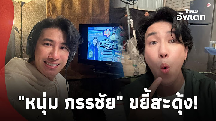 "หนุ่ม กรรชัย" ขยี้สะดุ้ง "ดีเจแมน" โพสต์ข้อความล่าสุด หลังแฉดาราดังเรียกเงิน 14 ล้าน!|update-42-GT