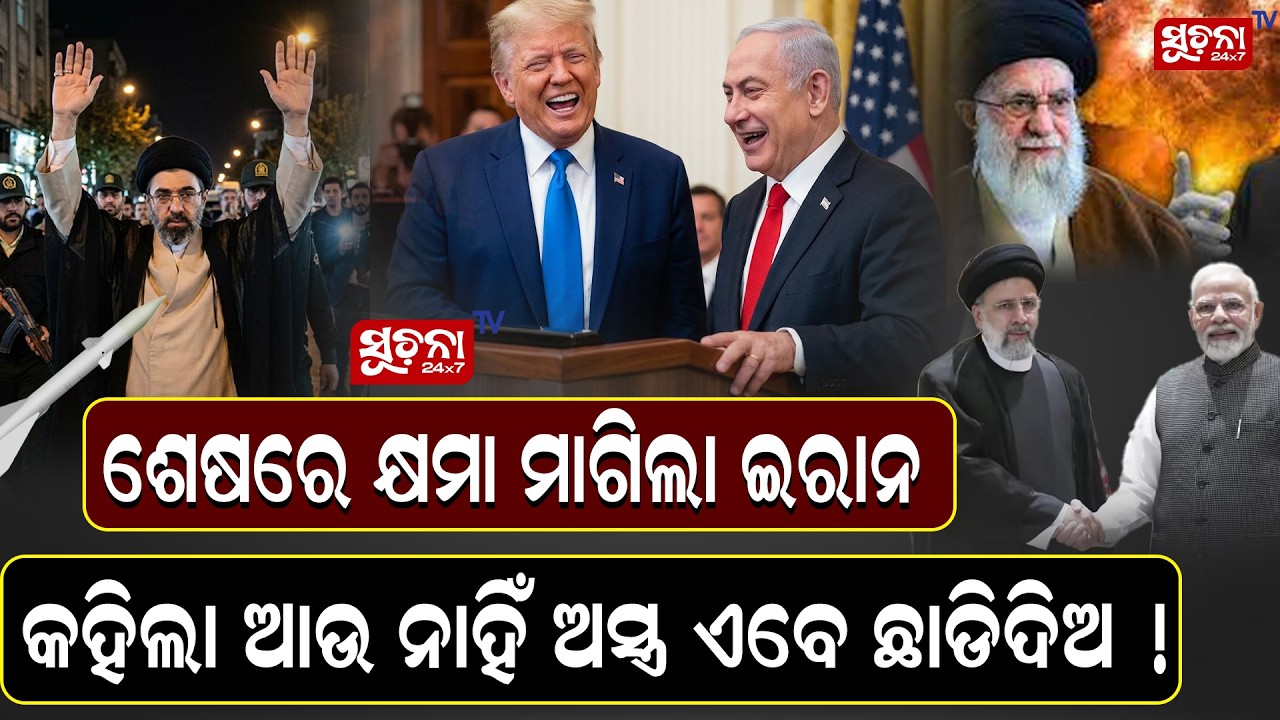 ନିର୍ଦୋଷରେ କରିଥିଲା ଆକ୍ରମଣ ଏବେ ପସ୍ତେଇଲା | NarendraModi || IranIsraelWar || IndiaDiplomacy || Worldnews