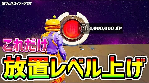 フォートナイト放置xp