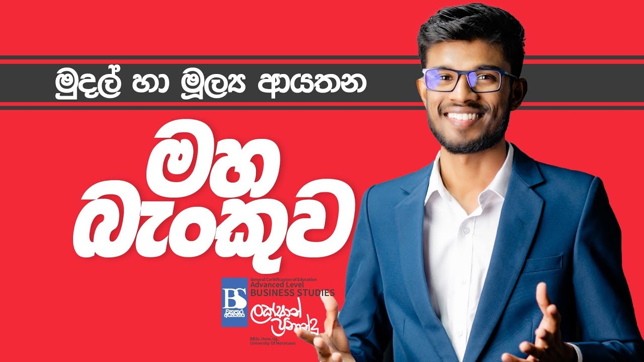 මුදල් හා මූල්‍ය ආයතන : මහ බැංකුව ප්‍රශ්න හැදෙන තැන් ටික Lakshan Fernando Business Studies