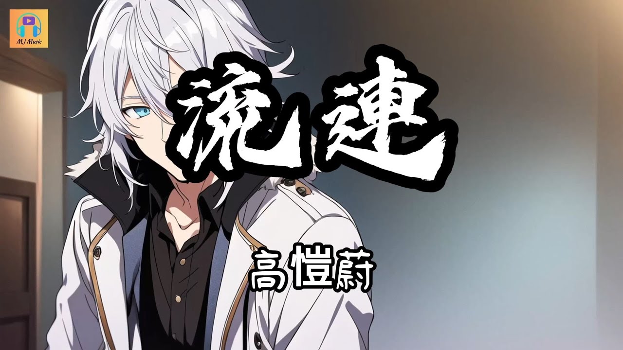 高愷蔚 - 流連『流連 那一瞬間 曾經 他的眉眼 停格 她的耀眼』【高音質&動態歌詞 Lyrics Video】 - YouTube