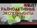 RUST - Радиоактивные эксперименты.