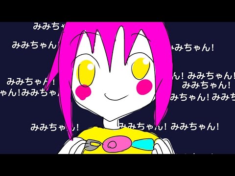 【歌ってみた】小学生のみみちゃんが！！粛聖!! ロリ神レクイエム☆うたってみたあああああ！！！