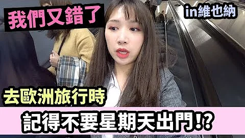 [維也納Vlog] 歐洲旅行千萬不能星期天出門的原因...| Mira 咪拉 - 天天要聞